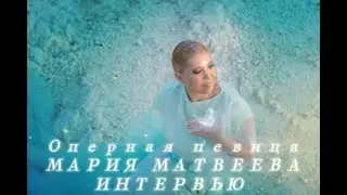 Оперная певица Мария Матвеева💫 Интервью 🎙️Interview Opera Singer Maria Matveeva