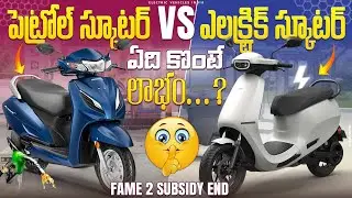 Petrol Scooter Vs Electric Scooter ఏది కొంటే లాభం?🤔 | Petrol Vs Electric Vehicle | EV Telugu