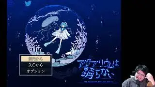 待ちに待ったアクアリウムは踊らない初見
