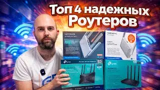 Топ 4 надежных роутеров по мнению нашей редакции.