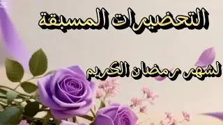 يا درا🤔بديتوا تحضيرات رمضان 🌜ولا مزال ❓