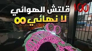 قلتش الهوائي لا نهائي ∞ بلاك اوبس 6 ( راوند 100 ) | Infinite Antenna Glitch in Black Ops 6 Zombies