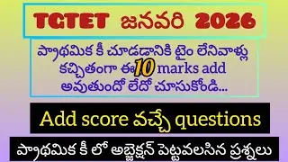 TGTET 2026అన్ని షిఫ్ట్ లో ఉన్న objections. టెట్ రాసిన ప్రతి ఒక్కరు అబ్జెక్షన్ పెట్టుకోండి.@Gkca123 
