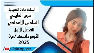 كيمياء آلصف السآدس الإعدادي/الفصل1/الثرموداينمك/ المحاضرة 5/دفعة 2025