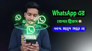 হোয়াটসঅ্যাপের ৫টি অসাধারণ টিপস। Top 5 WhatsApp Tips & Tricks