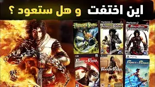 الحقيقة وراء اختفاء Prince of Persia .. هل تعود في  2026؟