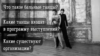 Что такое бальные танцы? Какие танцы входят в программу выступлений? Какие существуют организации?