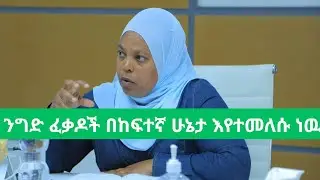በ 100 ሺዎች የሚቆጠሩ የንግድ ተቋማት በ አንድ ዓመት ከስራ ወጥተዋል / Ethiopia government revenue increase/ Finance news