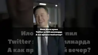 Илон Маск купил Twitter за $44 миллиардов! А как прошёл твой вечер? #twitter #shorts #elonmusk