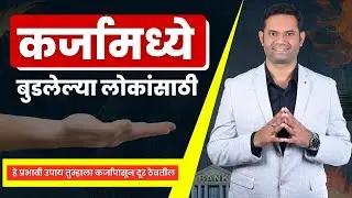 कर्जाच्या दलदलीतून बाहेर पडण्याचा मार्ग | Pritam Patil