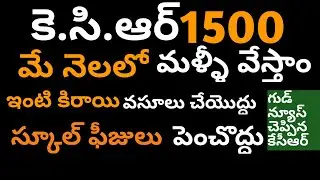 KCR 1500 giving to all for May Month also | No House Rent | No School  Fees
