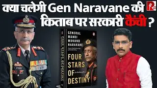 Former Army Chief General MM Naravane की किताब में अग्निवीर, लद्दाख के क्या राज़ ?