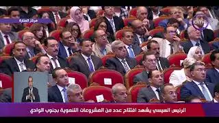 كلمة رئيس مجلس إدارة شركة مودرن محمد جمال غريب خلال افتتاح عدد من المشروعات بجنوب الوادي