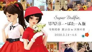 【公式】Super Dollfie® 中原淳一・ぱたーん版 令和初春 展示会 in 天使の里　アフターレポート