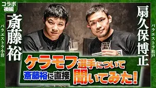 【コラボ】斎藤裕 選手の次戦はいつ？誰と？色々聞いてみた