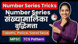 Number Series संख्यामालिका | TCS Pattern Reasoning in Marathi | MPSC, Talathi, Police Bharti