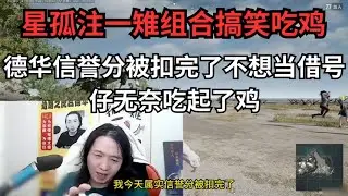 【王者荣耀 吕德华游戏解说】德华信誉分被扣完了不想当借号仔无奈吃起了鸡，吃鸡时德华等人遇到一队人机接着争夺起了人机的人头 #吕德华 #孤影#鲍星星
