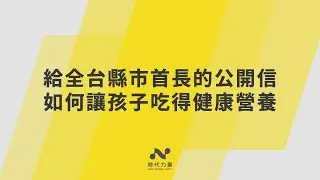2026.01.16 「給全台縣市首長的公開信：如何讓孩子吃得健康營養」記者會