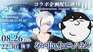 ろい[loy] x ニノムシ #loysoni 「VRSNS、生成AI」【コラボ企画配信WEEKS 01 後半】