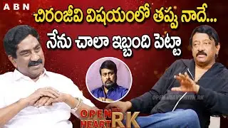 చిరంజీవి విషయం లో తప్పు నాదే... || RGV About Clashes With Chiranjeevi | Open Heart With RK