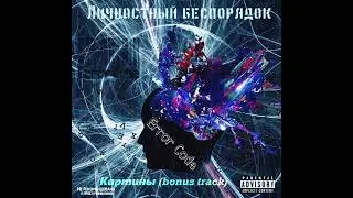 Bonus - Картины feat. Art Terror [2019]