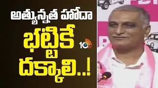 Harish Rao Key Comments on Bhatti Vikramarka | అత్యున్నత హోదా భట్టికే దక్కాలి! | 10TV