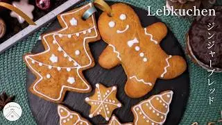 ドイツクリスマス定番菓子！レープクーヘン(Lebkuchen)の作り方/レシピ
