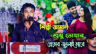 শুধু তোয়ার প্রেমের জ্বালাই মারে | শিল্পী জামাল । নতুন আঞ্চলিক গান । ancholik song_SdKamalOfficial