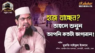 হজে যাচ্ছেন? তাহলে শুনুন আপনি কতটা ভাগ্যবান! | Mufti Saiful Islam | Rahabar Multimedia