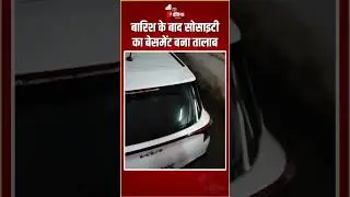 Greater Noida Basement Flood: बारिश के बाद सोसाइटी का बेसमेंट बना तालाब | Monsoon 2025 | Heavy Rain