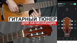 Гитарный тюнер для начинающих. Установка и настройка.