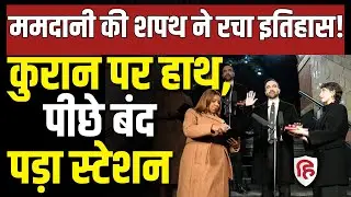 Zohran Mamdani Oath LIVE: Quran पर हाथ रखकर शपथ, ममदानी ने City Hall Subway Station क्यों चुना?