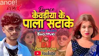 Video | Kewdiya ke Pala Satake Bhojpuri Dance video | Tanmay | Jhuma |T-Level Music |Bhojpuri Song🔥🥵