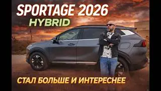 KIA SPORTAGE HYBRID 2026 NEW. Израильская премьера или как сделать хорошее более удобным. 