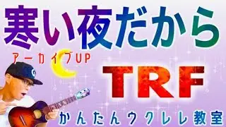 【アーカイブUP】寒い夜だから / TRF《ウクレレかんたんコード&レッスン》