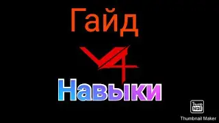 Project V4 Global Гайд по Навыкам. Виды навыков PvP и как прокачать навыки.