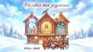 🐦 Ой сивая тая зозуленька 🎶 Українська стародавня щедрівка ✨