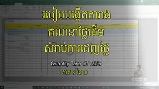របៀបបង្កើតតារាងគណនាថ្លៃដើមQuantity Take Off Table (Part 1 of 3)
