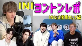 【認知はされたか？！】２回目のINIヨントンレポ