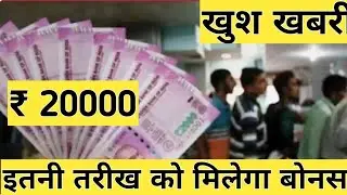 Diwali Bonus news central government|Bonus News Today|bonus 2020 |bonus news for railway employee tv