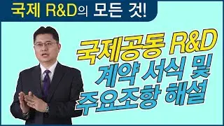 [국제R&D 교육#07] 계약체결 2편_주요 조항 해설