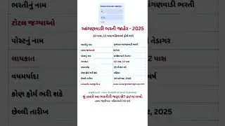2025 આંગણવાડી ભરતી #નવીભરતી #newvacancy #vacancy