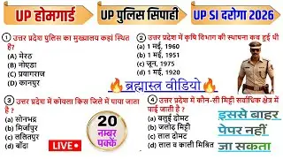 UP Home Guard UP GK का सम्पूर्ण निचोड़ आ गया🔥 UP Home Guard GK Class 2026, #uphomeguardgkclass 