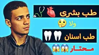 طب بشرى 🫀🩺 ولا اسنان🦷 ؟ تعمل اى لو محتار ؟؟ | محمود الشافعى