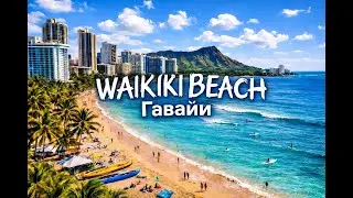 Waikiki Beach - путешествие по самому известному пляжу Гавайев 🌴