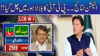 WATCH!! PTI Wins Cantonment Board Elections 2021 In Lahore