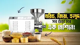 মরিচ, জিরা, হলুদ সহ&mdash;৩০+ আইটেম গুঁড়া এক মেশিনে! | Masala Grinder Review