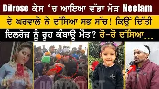 Dilrose ਕੇਸ ‘ਚ ਆਇਆ ਵੱਡਾ ਮੋੜ Neelamਦੇ ਘਰਵਾਲੇ ਨੇ ਦੱਸਿਆ ਸਭ ਸੱਚ! ਕਿਉਂ ਦਿੱਤੀਦਿਲਰੋਜ਼ ਨੂੰ ਰੂਹ ਕੰਬਾਊ ਮੌਤ ?