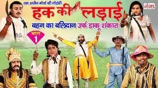 हक की लड़ाई बहन का बलिदान उर्फ़ डाकू शंकारा (भाग-1) - New Bhojpuri Nautanki 2018 - Dehati Tamasha