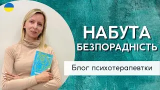 Як (не) набути завчену безпорадність || Психологія і психотерапія. Випуск 178.
